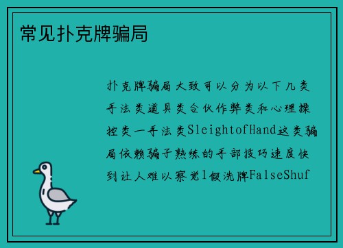 常见扑克牌骗局