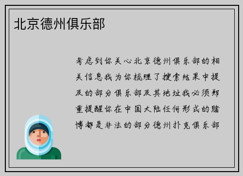 北京德州俱乐部